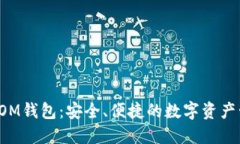 以太坊TOM钱包：安全、便捷的数字资产管理工具