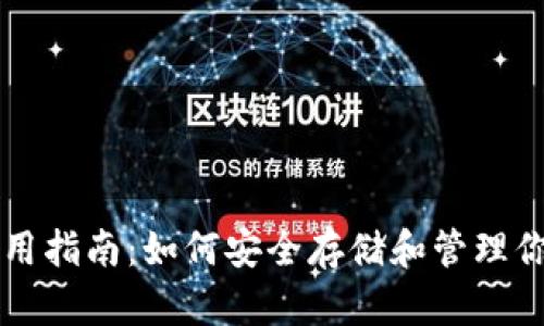 狗狗币钱包使用指南：如何安全存储和管理你的狗狗币资产