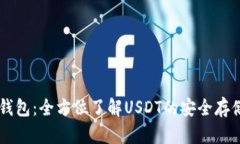 比特派钱包：全方位了解USDT的安全存储与交易