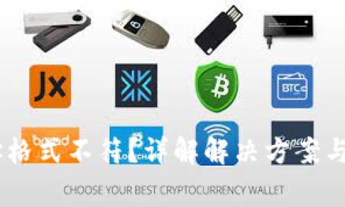 USDT钱包地址格式不符？详解解决方案与常见问题解答