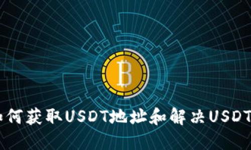 IM钱包如何获取USDT地址和解决USDT转账问题