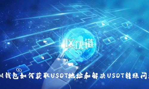 IM钱包如何获取USDT地址和解决USDT转账问题