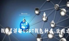 USDT是什么钱包？详解USDT钱包种类、使用方法与安