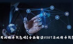USDT是用比特币钱包吗？全面解读USDT与比特币钱包