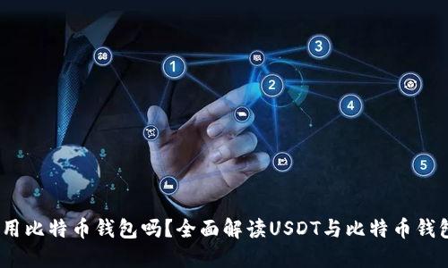 USDT是用比特币钱包吗？全面解读USDT与比特币钱包的关系