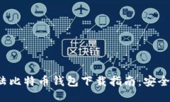 2023年最新大陆比特币钱包下载指南：安全可靠的