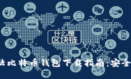 2023年最新大陆比特币钱包下载指南：安全可靠的钱包推荐