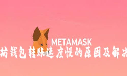 以太坊钱包转账速度慢的原因及解决方案