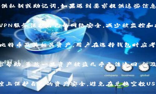 波场钱包兑换空投USDT被盗：如何保护你的数字资产？

波场钱包, 空投USDT, 数字资产安全/guanjianci

引言
随着数字货币的兴起，越来越多的人开始使用数字钱包进行交易和存储资产。其中，波场钱包（Tron Wallet）因其简单易用以及支持多种币种的特点，受到了广大用户的欢迎。然而，随之而来的安全问题也越来越突出，尤其是在空投过程中遇到的诈骗和盗窃事件，时有发生。本文将深入探讨波场钱包在兑换空投USDT时被盗的原因以及如何有效保护你的数字资产。

波场钱包的基本介绍
波场钱包是基于波场（Tron）区块链的数字资产存储工具。用户可以通过波场钱包存储TRX、USDT等多种加密货币，并方便地进行转账和兑换。与传统钱包不同，波场钱包不可被中心化的金融机构控制，用户对其资产拥有绝对的控制权。但这也意味着，用户在使用过程中需要更加谨慎，以防止因为操作不当或遭受攻击而导致资产损失。

空投USDT的意义
空投（Airdrop）是项目方为了提高知名度或推广新币种而免费的发放代币给用户的一种活动。在某些情况下，用户只需持有特定的加密货币，便能够自动获得代币空投。这种方式对于新入场的投资者来说是极具吸引力的，因为它们能够以“零成本”获取价值。然而，空投也常常成为骗局的温床，一些不法分子利用空投进行钓鱼攻击，盗取用户资产。

波场钱包被盗事件分析
在波场钱包中，用户在兑换空投USDT时，有可能面临不同形式的安全风险。例如，黑客可能通过伪造的网站或者应用程序，诱使用户输入私钥或助记词，从而获取用户的资产。此外，用户在网络环境不安全的情况下进行交易，也可能会遭到攻击。因此，了解这些潜在风险，有助于用户更好地保护自己的数字资产。

如何防止波场钱包被盗
为了保护在波场钱包中的资产，用户应采取一些预防措施。首先，务必从官方网站或可信来源下载钱包应用程序，避免使用来历不明的链接或软件。其次，不要轻易分享自己的私钥或助记词，这些信息一旦泄露，任何人都可以轻易获取你的资产。此外，使用复杂且唯一的密码、启用双重认证等手段，能够进一步提高钱包的安全性。

相关问题探讨

问题一：什么是波场钱包的安全机制？
波场钱包的安全机制主要体现在其去中心化的技术结构、私钥管理、以及交易认证等方面。用户对自己的私钥拥有完全的控制权，私钥的安全性直接决定了资产的安全性。此外，许多波场钱包还提供了交易加密和双重认证，这些都能有效减少被盗的风险。

问题二：如何识别欺诈性空投？
识别欺诈性空投的关键在于对信息的仔细辨别。首先，查看项目方的背景，是否具有良好的口碑和透明度。其次，注意空投的条件，正规的空投通常不需要用户提供私钥或助记词，如果遇到要求提供这些信息的空投，很可能是骗局。最后，可以在社交媒体、论坛等地方查找其他用户的反馈，看看是否有关于该空投的负面评论。

问题三：如何加强波场钱包的安全性？
加强波场钱包安全性的有效措施包括使用硬件钱包存储大额资产，不在公共Wi-Fi下进行交易，以及定期更新钱包软件以修复安全漏洞。此外，用户还可以使用VPN服务保护自己的网络安全，减少被监控和攻击的风险。保持警觉，并定期检查自己的交易记录，也能发现异常活动，及时采取又措施。

问题四：波场钱包与其他钱包的对比
波场钱包与比特币钱包、以太坊钱包等其他类型的钱包在功能和用户界面上有所不同。波场钱包专注于波场生态中的资产管理，而比特币钱包则更广泛地支持比特币及其相关资产。用户在选择钱包时应考虑自己交易的主要币种，以及对安全性和便捷性的需求。

问题五：如果遇到被盗怎么办？
如果发现自己的波场钱包被盗，第一时间需要采取的措施是立即停止所有交易，改变与钱包关联的所有密码和认证信息。同时，可以向相关平台和社区报告，寻求帮助。虽然一旦资产被盗几乎无法追回，但及时的反应能够防止进一步的损失。

总结
波场钱包为用户提供了便捷的数字资产管理体验，但与此同时，安全问题也不容小觑。通过了解可能存在的风险，以及采取有效的防范措施，用户可以在一定程度上保护自己的资产安全，避免在兑换空投USDT时遭受损失。保持警惕和持续学习是每个数字资产持有者的必修课。