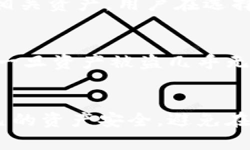 波场钱包兑换空投USDT被盗：如何保护你的数字资产？

波场钱包, 空投USDT, 数字资产安全/guanjianci

引言
随着数字货币的兴起，越来越多的人开始使用数字钱包进行交易和存储资产。其中，波场钱包（Tron Wallet）因其简单易用以及支持多种币种的特点，受到了广大用户的欢迎。然而，随之而来的安全问题也越来越突出，尤其是在空投过程中遇到的诈骗和盗窃事件，时有发生。本文将深入探讨波场钱包在兑换空投USDT时被盗的原因以及如何有效保护你的数字资产。

波场钱包的基本介绍
波场钱包是基于波场（Tron）区块链的数字资产存储工具。用户可以通过波场钱包存储TRX、USDT等多种加密货币，并方便地进行转账和兑换。与传统钱包不同，波场钱包不可被中心化的金融机构控制，用户对其资产拥有绝对的控制权。但这也意味着，用户在使用过程中需要更加谨慎，以防止因为操作不当或遭受攻击而导致资产损失。

空投USDT的意义
空投（Airdrop）是项目方为了提高知名度或推广新币种而免费的发放代币给用户的一种活动。在某些情况下，用户只需持有特定的加密货币，便能够自动获得代币空投。这种方式对于新入场的投资者来说是极具吸引力的，因为它们能够以“零成本”获取价值。然而，空投也常常成为骗局的温床，一些不法分子利用空投进行钓鱼攻击，盗取用户资产。

波场钱包被盗事件分析
在波场钱包中，用户在兑换空投USDT时，有可能面临不同形式的安全风险。例如，黑客可能通过伪造的网站或者应用程序，诱使用户输入私钥或助记词，从而获取用户的资产。此外，用户在网络环境不安全的情况下进行交易，也可能会遭到攻击。因此，了解这些潜在风险，有助于用户更好地保护自己的数字资产。

如何防止波场钱包被盗
为了保护在波场钱包中的资产，用户应采取一些预防措施。首先，务必从官方网站或可信来源下载钱包应用程序，避免使用来历不明的链接或软件。其次，不要轻易分享自己的私钥或助记词，这些信息一旦泄露，任何人都可以轻易获取你的资产。此外，使用复杂且唯一的密码、启用双重认证等手段，能够进一步提高钱包的安全性。

相关问题探讨

问题一：什么是波场钱包的安全机制？
波场钱包的安全机制主要体现在其去中心化的技术结构、私钥管理、以及交易认证等方面。用户对自己的私钥拥有完全的控制权，私钥的安全性直接决定了资产的安全性。此外，许多波场钱包还提供了交易加密和双重认证，这些都能有效减少被盗的风险。

问题二：如何识别欺诈性空投？
识别欺诈性空投的关键在于对信息的仔细辨别。首先，查看项目方的背景，是否具有良好的口碑和透明度。其次，注意空投的条件，正规的空投通常不需要用户提供私钥或助记词，如果遇到要求提供这些信息的空投，很可能是骗局。最后，可以在社交媒体、论坛等地方查找其他用户的反馈，看看是否有关于该空投的负面评论。

问题三：如何加强波场钱包的安全性？
加强波场钱包安全性的有效措施包括使用硬件钱包存储大额资产，不在公共Wi-Fi下进行交易，以及定期更新钱包软件以修复安全漏洞。此外，用户还可以使用VPN服务保护自己的网络安全，减少被监控和攻击的风险。保持警觉，并定期检查自己的交易记录，也能发现异常活动，及时采取又措施。

问题四：波场钱包与其他钱包的对比
波场钱包与比特币钱包、以太坊钱包等其他类型的钱包在功能和用户界面上有所不同。波场钱包专注于波场生态中的资产管理，而比特币钱包则更广泛地支持比特币及其相关资产。用户在选择钱包时应考虑自己交易的主要币种，以及对安全性和便捷性的需求。

问题五：如果遇到被盗怎么办？
如果发现自己的波场钱包被盗，第一时间需要采取的措施是立即停止所有交易，改变与钱包关联的所有密码和认证信息。同时，可以向相关平台和社区报告，寻求帮助。虽然一旦资产被盗几乎无法追回，但及时的反应能够防止进一步的损失。

总结
波场钱包为用户提供了便捷的数字资产管理体验，但与此同时，安全问题也不容小觑。通过了解可能存在的风险，以及采取有效的防范措施，用户可以在一定程度上保护自己的资产安全，避免在兑换空投USDT时遭受损失。保持警惕和持续学习是每个数字资产持有者的必修课。