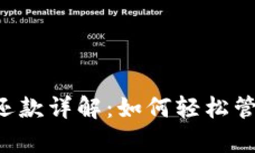 OP钱包提前还款详解：如何轻松管理您的财务？