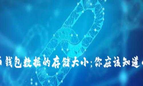 比特币钱包数据的存储大小：你应该知道的事项