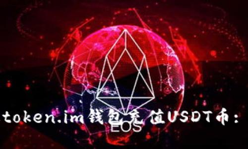 如何通过token.im钱包充值USDT币: 完整指南