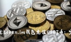 如何通过token.im钱包充值USDT币: 完整指南