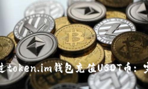 如何通过token.im钱包充值USDT币: 完整指南