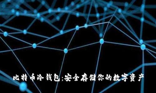 比特币冷钱包：安全存储你的数字资产