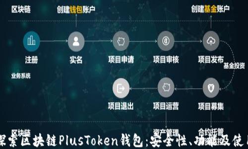 
深入探索区块链PlusToken钱包：安全性、功能及使用指南