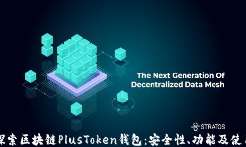 
深入探索区块链PlusToken钱包：安全性、功能及使用指南