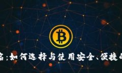 比特币钱包姓名：如何选择与使用安全、便捷的