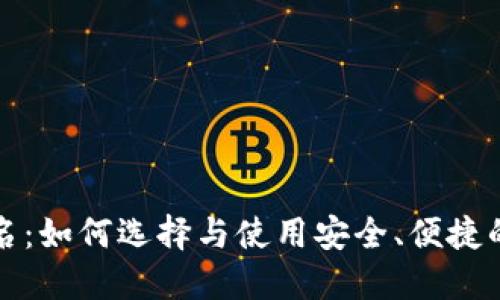 比特币钱包姓名：如何选择与使用安全、便捷的数字货币钱包