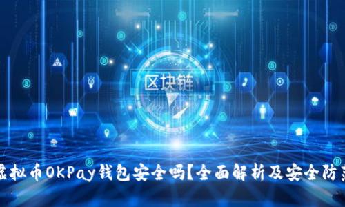 网赌虚拟币OKPay钱包安全吗？全面解析及安全防范措施