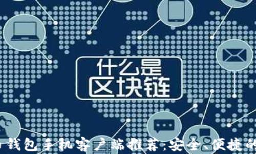 
2023年最优比特币钱包手机客户端推荐：安全、便捷的数字货币管理工具