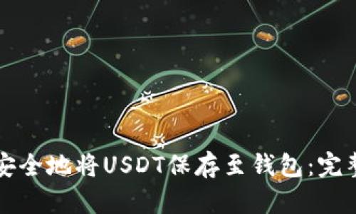 如何安全地将USDT保存至钱包：完整指南