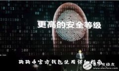 狗狗币官方钱包使用详细指南