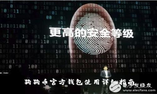 狗狗币官方钱包使用详细指南