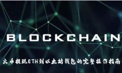 火币提现ETH到以太坊钱包的完整操作指南
