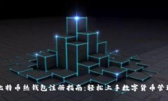 比特币热钱包注册指南：轻松上手数字货币管理