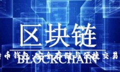 马夫罗比特币钱包：安全存储与便捷交易的完美