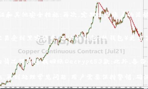   如何安全登录比特币钱包：全面指南 / 
 guanjianci 比特币钱包,比特币安全,数字货币 /guanjianci 

随着比特币及其他数字货币的广泛应用，越来越多的人开始使用比特币钱包来存储和管理他们的加密资产。然而，如何安全地登录比特币钱包是一个大家都关心的问题。为了帮助用户快速掌握比特币钱包的安全登录方法，本文将详细介绍相关内容，包括登录步骤、注意事项以及常见问题的解答。

比特币钱包的基本概述
比特币钱包是一个用于存储、发送和接收比特币的工具。它可以是软件、硬件或纸质形式，主要功能是保存用户的私钥，以便能够控制相应的比特币。在真正进行比特币交易之前，了解钱包的类型是至关重要的。

比特币钱包主要分为三种类型：热钱包、冷钱包和纸钱包。热钱包是在线钱包，便于用户随时访问；冷钱包是离线钱包，提供更高的安全性，但不够方便；纸钱包则是把公钥和私钥打印出来，适合长期保存。每种钱包的使用场景不同，用户需要根据自己的需要选择最佳的钱包。

如何登录比特币钱包
登录比特币钱包的步骤相对简单，但用户需要注意安全性。以下是一般步骤：

ol
listrong选择钱包类型：/strong首先，用户需要选择合适的钱包类型。例如，如果选择热钱包，可以访问相关的网站或下载应用程序。/li
listrong输入登录信息：/strong用户需要输入自己的账户信息，例如邮箱和密码，或是使用私钥或助记词。/li
listrong双重身份验证：/strong一些钱包还会要求用户进行双重身份验证（2FA），可以通过手机应用程序或短信获取验证代码。/li
listrong登录成功：/strong输入正确的信息后，用户即可成功登录钱包，开始进行比特币交易。/li
/ol

登录时的安全注意事项
虽然登录比特币钱包的步骤看似简单，但安全性始终是重中之重。以下是一些安全注意事项：

ul
listrong使用强密码：/strong确保使用复杂且独特的密码，包含字母、数字和特殊字符。/li
listrong启用双重身份验证：/strong尽量使用双重身份验证，以增加账户的安全性。/li
listrong定期更换密码：/strong为了防止密码泄露，建议定期更换密码。/li
listrong查看网址安全性：/strong在访问在线钱包时，确保网址是安全的（以“https”开头）。/li
listrong保持软件更新：/strong无论是桌面钱还是手机钱包，确保软件更新到最新版本，以避免潜在的安全漏洞。/li
/ul

常见问题解答
对于比特币钱包的安全登录，用户常常会遇到一些问题。以下是5个相关问题以及对应的详细解答：

1. 如何找回丢失的比特币钱包密码？
如果用户遺失了比特币钱包的密码，找回过程可能相对复杂。首先，如果钱包支持助记词或私钥备份，可以通过这些信息找回账户；其次，一些钱包也会提供密码重置选项，可以根据提示进行操作。需要注意的是，如果没有备份的信息，找回密码的可能性非常小，因此备份是非常重要的。

2. 比特币钱包被黑客攻击后该怎么办？
如果用户怀疑自己的比特币钱包被黑客攻击，首先要立即更换密码并启用双重身份验证；随后，建议将剩余资金转移到另一个安全的钱包中；同时，用户还应联系钱包的客服支持，以获取进一步的协助。一旦确认账户已被盗，及时采取措施是保护资产的关键。

3. 如何确保在线比特币钱包的安全性？
确保在线比特币钱包的安全性可以从多个方面入手。首先，选择知名且信誉良好的钱包服务商；其次，确保钱包支持双重身份验证和其他安全措施；再次，定期检查账户的活动记录，关注可疑交易；最后，保持计算机和手机的安全，防止恶意软件的入侵。

4. 使用硬件钱包与软件钱包的区别是什么？
硬件钱包与软件钱包的主要区别在于安全性和便捷性。硬件钱包（冷钱包）通常更安全，因为它们是在离线环境中存储私钥，不容易受到黑客侵袭；而软件钱包（热钱包）更方便用户随时进行交易，但由于其在线性质，安全风险相对较高。用户可以根据自己的使用习惯和安全需求做出适合的选择。

5. 比特币钱包的备份重要性在哪？
备份比特币钱包是确保用户资产安全的基本手段。通过备份钱包的助记词、私钥或快速导出密钥，可以在电脑故障或遗失设备的情况下迅速找回账Decrypt53款；此外，备份也可以防止因忘记密码而导致的资产丢失问题。总之，备份能够为用户提供额外的保障，确保其资产的安全与可获取性。

综合以上内容，我们可以看到，安全登录比特币钱包是每位用户必须重视的方面。从选择合适的钱包类型到采取必要的安全措施，再到处理常见问题，用户需要保持警惕，确保他们的数字资产能够安全存储和管理。希望本文能为您提供有价值的参考，在数字货币的世界里，更加安全和放心地进行交易。