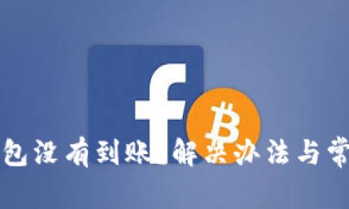 比特币冷钱包没有到账？解决办法与常见问题详解