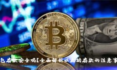 以太坊钱包存款安全吗？全面解析以太坊存款的