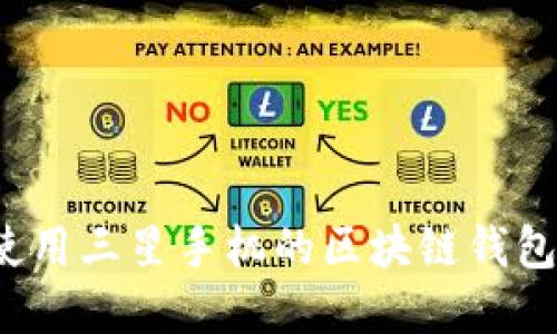 如何下载和使用三星手机的区块链钱包？最完整指南