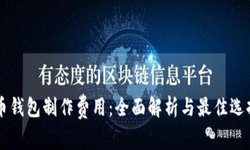 虚拟币钱包制作费用：全面解析与最佳选择指南