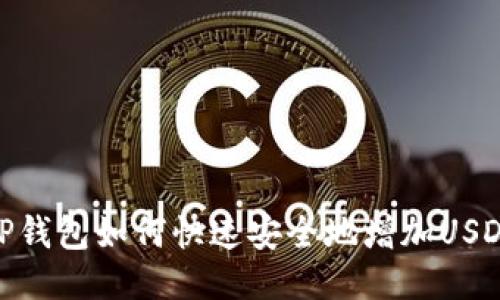 TP钱包如何快速安全地增加USDT