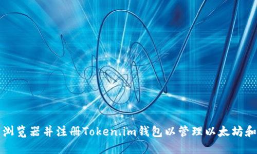 如何下载浏览器并注册Token.im钱包以管理以太坊和数字资产