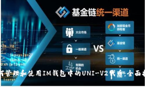 如何管理和使用IM钱包中的UNI-V2代币：全面指南