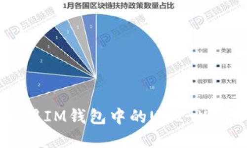 如何管理和使用IM钱包中的UNI-V2代币：全面指南