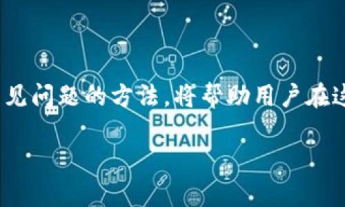 tiaoti如何安全使用和管理以太坊钱包的复制版本/tiaoti
以太坊钱包, 钱包安全, 复制钱包/guanjianci

在数字货币的世界中，以太坊（Ethereum）作为一种主流的区块链平台，拥有着广泛的应用与用户基础。随着区块链技术的不断发展与普及，越来越多的用户选择创建并使用以太坊钱包，来存储和管理自己的数字资产。然而，钱包的安全性和管理方式直接影响到用户资产的安全。在这篇文章中，我们将深入探讨与以太坊钱包的复制相关的内容，包括何为复制钱包、如何安全使用钱包、以及管理钱包的一些实用技巧等。

一、什么是以太坊钱包的复制版本？

在进入钱包的具体管理和使用之前，首先我们需要明确“以太坊钱包的复制版本”这一概念。从字面上理解，复制的钱包可分为两种情况：一是用户将其原钱包的私钥或助记词复制并保存到另一个地方；二是通过某些手段非法复制他人的钱包，包括备份和克隆等。

首先，用户可能出于安全考虑，将自己的以太坊钱包进行备份。以太坊的钱包通常使用助记词或私钥来访问用户的数字资产。因此，一些用户可能会将这些信息存储在多个地方。例如，用户可以将助记词写在纸上，或者使用密码管理器来储存，确保即使丢失一份副本，仍然能够通过其他方式访问自己的钱包。这种情况下，复制钱包是合法的，只要用户对此负全责。

然而，第二种情况则属于非法行为。黑客可能会通过恶意软件或钓鱼网站等手段获取他人钱包的私钥。这种复制方式是极具风险的，用户可能会丧失所有数字资产。因此，了解哪种情况下的钱包复制是安全的，是用户必须重视的关键。

二、如何安全使用以太坊钱包？

在使用以太坊钱包时，安全性是用户最关心的问题之一。确保钱包的安全能够有效地防止资金损失。以下是一些安全使用以太坊钱包的建议：

1. **选择信誉良好的钱包服务**：在选择以太坊钱包时，务必选择知名度高且用户评价良好的钱包服务，如MetaMask、MyEtherWallet等。这些钱包提供了多重安全保护，并定期更新其安全性能。

2. **启用双重验证**：许多以太坊钱包支持双重验证（2FA）功能。启用此功能可以为用户的资产增添额外的一层保护。一旦用户尝试登录其钱包，系统会要求提供额外的验证码确保安全。

3. **定期更新和备份**：无论是软件钱包还是硬件钱包，用户应定期检查和更新其应用程序至最新版本，以抵御已知安全漏洞。同时，用户应备份自己的钱包文件，并将助记词妥善保管，以免意外丢失资产。

4. **避免公共Wi-Fi环境**：尽量避免使用公共Wi-Fi进行钱包交易，因为这种环境下，恶意程序可以轻易窃取用户的信息。如果确实需要使用，请务必使用VPN等加密工具确保安全。

5. **保持警惕**：用户应时刻保持警惕，以识别钓鱼邮件、假冒网站等常见诈骗手段。避免点击不明链接或下载不明文件，以保护自己的钱包及资产安全。

三、以太坊钱包的管理技巧

除了确保钱包安全，良好的管理方式同样重要。良好的钱包管理技巧可以帮助用户更好地安排和投资自己的数字资产。

1. **分类管理数字资产**：如果用户持有多种数字货币，建议使用不同的钱包进行分类管理。这样可以避免因资产混淆而导致的错误交易，同时各个钱包的安全性也更容易控制。

2. **控制转账频率与额度**：在进行以太坊的转账操作时，建议用户合理控制转账的频率和额度。特别是在市场波动较大的情况下，应提前规划好合理的转账时间与金额，减少风险的潜在损失。

3. **利用投资工具**：对于长线投资，用户可以利用一些投资工具或应用来跟踪市场行情和对自己持有的以太坊进行分析。这需要用户选择适合自己的投资策略，从而更好地管理其资产。

4. **定期审视投资组合**：如果用户通过以太坊投资了多种资产，那么应定期审视其投资组合。根据市场变化、项目进展等因素适时调整自己的投资策略。

5. **分享与学习**：与他人分享和学习最新的以太坊钱包安全与管理策略，可以为用户提供新的视角和思路，帮助其更好地应对市场变化，增强其风险应对能力。

四、使用以太坊钱包的常见问题

在实际使用以太坊钱包的过程中，用户常常会碰到一些问题，以下是一些典型问题及解答。

1. **我忘记了助记词，该怎么办？**

一旦用户忘记助记词，通常情况下将无法恢复自己的钱包。因此，用户在创建钱包时应尽量将助记词妥善存储，如将纸质记录保存在安全的地方，或使用密码管理工具进行存储。在一些情况下，钱包服务可能有其备份恢复功能，用户可以查询相关文档了解更多。

2. **如何确保我的以太坊钱包不被黑客攻击？**

确保以太坊钱包安全的关键在于使用强密码、启用双重验证以及定期更新软件。此外，用户应当对电脑和手机防病毒软件的使用保持警惕，并尽可能避免在不受信任的设备上访问自己的钱包。

3. **我该选择哪种以太坊钱包？**

选择以太坊钱包需考虑多个因素，包括安全性、操作便利性、支持的功能等。目前以太坊钱包可分为热钱包和冷钱包。热钱包适用于频繁交易，冷钱包适用于长期保管应选择适合自己需求的类型。

4. **以太坊钱包的手续费是多少？**

以太坊钱包的手续费因网络拥堵情况、用户选择的转账速度等因素而异。用户在进行转账时可以选择不同的手续费以获得更快或更慢的交易确认。

5. **如果我误转账了怎么办？**

一旦以太坊转账确认，便无法进行逆转。因此，用户在进行转账前应充分核对转账地址及金额。并且尽量进行小额测试转账以降低风险。

总结

对于以太坊钱包的使用，安全性和管理能力至关重要。通过了解钱包复制的合法性及如何提高钱包的安全性，用户能够更为安心地管理自己的数字资产。同时，掌握良好的管理技巧与实时应对常见问题的方法，将帮助用户在这个不断变化的市场中立于不败之地。

保持关注，不断学习，才能跟随数字货币革新的步伐，让资产保值增值。希望在您的以太坊投资之路上，拥有一个安全且易于管理的钱包。