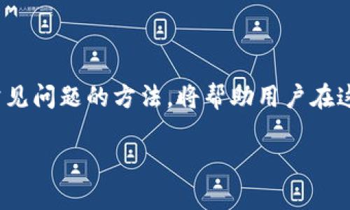 tiaoti如何安全使用和管理以太坊钱包的复制版本/tiaoti
以太坊钱包, 钱包安全, 复制钱包/guanjianci

在数字货币的世界中，以太坊（Ethereum）作为一种主流的区块链平台，拥有着广泛的应用与用户基础。随着区块链技术的不断发展与普及，越来越多的用户选择创建并使用以太坊钱包，来存储和管理自己的数字资产。然而，钱包的安全性和管理方式直接影响到用户资产的安全。在这篇文章中，我们将深入探讨与以太坊钱包的复制相关的内容，包括何为复制钱包、如何安全使用钱包、以及管理钱包的一些实用技巧等。

一、什么是以太坊钱包的复制版本？

在进入钱包的具体管理和使用之前，首先我们需要明确“以太坊钱包的复制版本”这一概念。从字面上理解，复制的钱包可分为两种情况：一是用户将其原钱包的私钥或助记词复制并保存到另一个地方；二是通过某些手段非法复制他人的钱包，包括备份和克隆等。

首先，用户可能出于安全考虑，将自己的以太坊钱包进行备份。以太坊的钱包通常使用助记词或私钥来访问用户的数字资产。因此，一些用户可能会将这些信息存储在多个地方。例如，用户可以将助记词写在纸上，或者使用密码管理器来储存，确保即使丢失一份副本，仍然能够通过其他方式访问自己的钱包。这种情况下，复制钱包是合法的，只要用户对此负全责。

然而，第二种情况则属于非法行为。黑客可能会通过恶意软件或钓鱼网站等手段获取他人钱包的私钥。这种复制方式是极具风险的，用户可能会丧失所有数字资产。因此，了解哪种情况下的钱包复制是安全的，是用户必须重视的关键。

二、如何安全使用以太坊钱包？

在使用以太坊钱包时，安全性是用户最关心的问题之一。确保钱包的安全能够有效地防止资金损失。以下是一些安全使用以太坊钱包的建议：

1. **选择信誉良好的钱包服务**：在选择以太坊钱包时，务必选择知名度高且用户评价良好的钱包服务，如MetaMask、MyEtherWallet等。这些钱包提供了多重安全保护，并定期更新其安全性能。

2. **启用双重验证**：许多以太坊钱包支持双重验证（2FA）功能。启用此功能可以为用户的资产增添额外的一层保护。一旦用户尝试登录其钱包，系统会要求提供额外的验证码确保安全。

3. **定期更新和备份**：无论是软件钱包还是硬件钱包，用户应定期检查和更新其应用程序至最新版本，以抵御已知安全漏洞。同时，用户应备份自己的钱包文件，并将助记词妥善保管，以免意外丢失资产。

4. **避免公共Wi-Fi环境**：尽量避免使用公共Wi-Fi进行钱包交易，因为这种环境下，恶意程序可以轻易窃取用户的信息。如果确实需要使用，请务必使用VPN等加密工具确保安全。

5. **保持警惕**：用户应时刻保持警惕，以识别钓鱼邮件、假冒网站等常见诈骗手段。避免点击不明链接或下载不明文件，以保护自己的钱包及资产安全。

三、以太坊钱包的管理技巧

除了确保钱包安全，良好的管理方式同样重要。良好的钱包管理技巧可以帮助用户更好地安排和投资自己的数字资产。

1. **分类管理数字资产**：如果用户持有多种数字货币，建议使用不同的钱包进行分类管理。这样可以避免因资产混淆而导致的错误交易，同时各个钱包的安全性也更容易控制。

2. **控制转账频率与额度**：在进行以太坊的转账操作时，建议用户合理控制转账的频率和额度。特别是在市场波动较大的情况下，应提前规划好合理的转账时间与金额，减少风险的潜在损失。

3. **利用投资工具**：对于长线投资，用户可以利用一些投资工具或应用来跟踪市场行情和对自己持有的以太坊进行分析。这需要用户选择适合自己的投资策略，从而更好地管理其资产。

4. **定期审视投资组合**：如果用户通过以太坊投资了多种资产，那么应定期审视其投资组合。根据市场变化、项目进展等因素适时调整自己的投资策略。

5. **分享与学习**：与他人分享和学习最新的以太坊钱包安全与管理策略，可以为用户提供新的视角和思路，帮助其更好地应对市场变化，增强其风险应对能力。

四、使用以太坊钱包的常见问题

在实际使用以太坊钱包的过程中，用户常常会碰到一些问题，以下是一些典型问题及解答。

1. **我忘记了助记词，该怎么办？**

一旦用户忘记助记词，通常情况下将无法恢复自己的钱包。因此，用户在创建钱包时应尽量将助记词妥善存储，如将纸质记录保存在安全的地方，或使用密码管理工具进行存储。在一些情况下，钱包服务可能有其备份恢复功能，用户可以查询相关文档了解更多。

2. **如何确保我的以太坊钱包不被黑客攻击？**

确保以太坊钱包安全的关键在于使用强密码、启用双重验证以及定期更新软件。此外，用户应当对电脑和手机防病毒软件的使用保持警惕，并尽可能避免在不受信任的设备上访问自己的钱包。

3. **我该选择哪种以太坊钱包？**

选择以太坊钱包需考虑多个因素，包括安全性、操作便利性、支持的功能等。目前以太坊钱包可分为热钱包和冷钱包。热钱包适用于频繁交易，冷钱包适用于长期保管应选择适合自己需求的类型。

4. **以太坊钱包的手续费是多少？**

以太坊钱包的手续费因网络拥堵情况、用户选择的转账速度等因素而异。用户在进行转账时可以选择不同的手续费以获得更快或更慢的交易确认。

5. **如果我误转账了怎么办？**

一旦以太坊转账确认，便无法进行逆转。因此，用户在进行转账前应充分核对转账地址及金额。并且尽量进行小额测试转账以降低风险。

总结

对于以太坊钱包的使用，安全性和管理能力至关重要。通过了解钱包复制的合法性及如何提高钱包的安全性，用户能够更为安心地管理自己的数字资产。同时，掌握良好的管理技巧与实时应对常见问题的方法，将帮助用户在这个不断变化的市场中立于不败之地。

保持关注，不断学习，才能跟随数字货币革新的步伐，让资产保值增值。希望在您的以太坊投资之路上，拥有一个安全且易于管理的钱包。