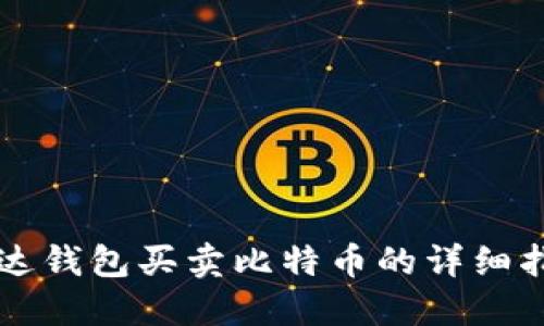 雷达钱包买卖比特币的详细指南