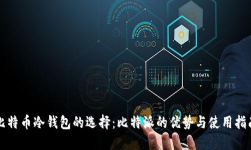 比特币冷钱包的选择：比特派的优势与使用指南