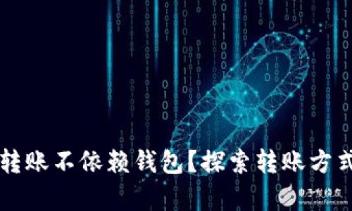 比特币转账不依赖钱包？探索转账方式的真相