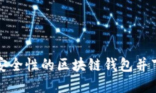 如何搭建高安全性的区块链钱包并下载相关软件