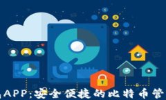 快钱包APP：安全便捷的比特币管理工具