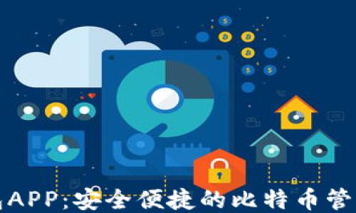 
快钱包APP：安全便捷的比特币管理工具