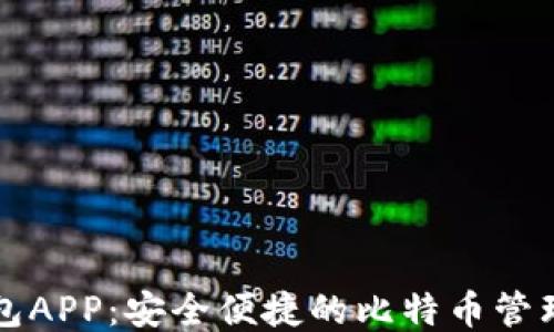 
快钱包APP：安全便捷的比特币管理工具